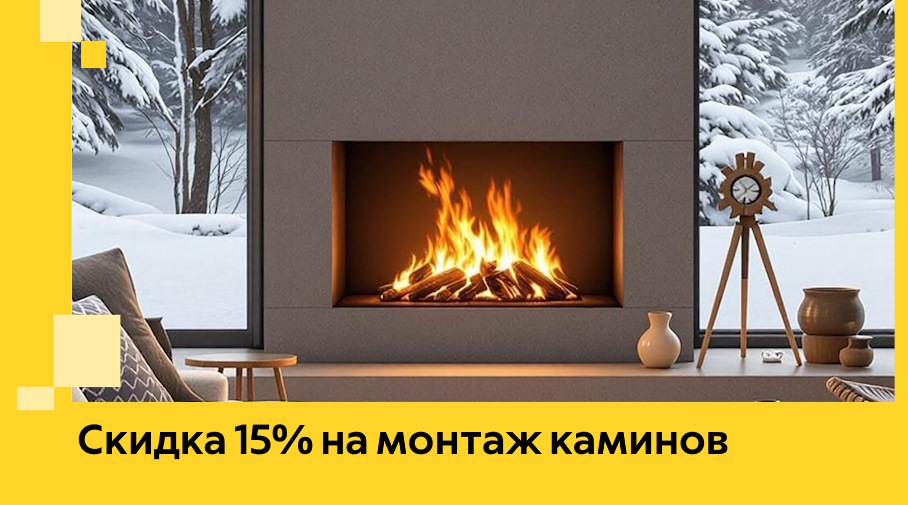Акция! Скидка 15% на монтаж каминов в Вязниках от ЭриданВзн