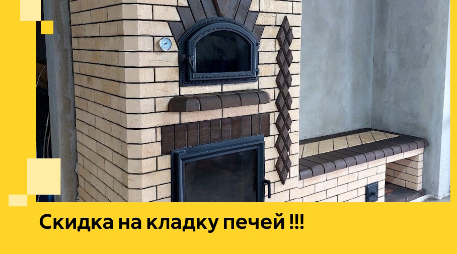 Акция! Выгодное предложение на кладку кирпичных печей от ЭриданВзн